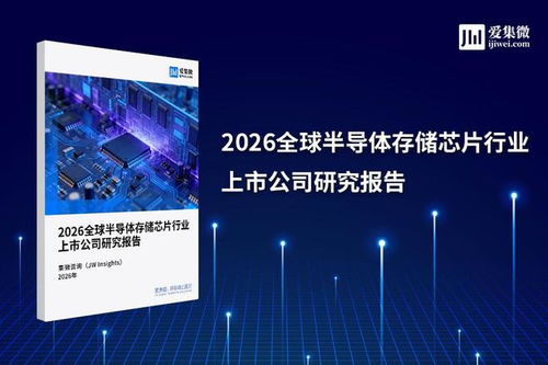 集微咨询发布 2026全球半导体行业存储芯片领域研究报告